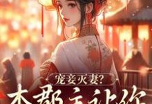 《宠妾灭妻？本郡主让你跌下神坛》小说大结局免费试读 凤虞君玄策小说-艾米文学