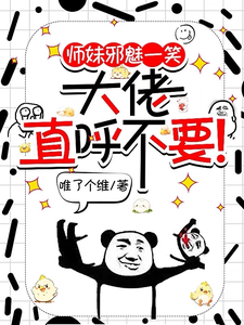 求师妹邪魅一笑，大佬直呼不要！小说免费资源