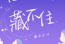 他的甜撩藏不住这本小说在哪里可以看?哪里有免费试读章节?-艾米文学