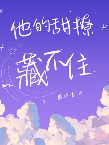 他的甜撩藏不住这本小说在哪里可以看？哪里有免费试读章节？