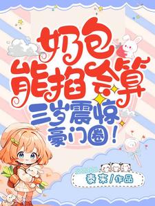 完整版小说《奶包能掐会算，三岁震惊豪门圈》免费阅读