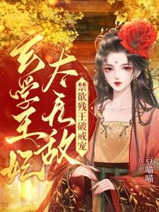 玄学王妃太无敌！禁欲残王破戒宠小说的最新章节在哪里更新？免费追踪阅读