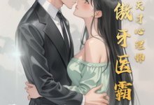 冷傲牙医霸总情陷天才心理师小说全文阅读需要付费吗?寻找免费资源-艾米文学
