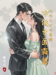 冷傲牙医霸总情陷天才心理师小说全文阅读需要付费吗？寻找免费资源