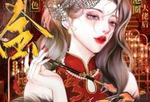 完结版《认亲港圈大佬,绝色千金被宠麻了》章节阅读-艾米文学