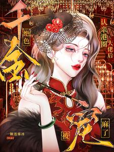 完结版《认亲港圈大佬，绝色千金被宠麻了》章节阅读