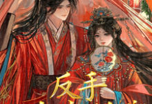开局让我当小妾反手一个大比兜小说的免费电子版在哪里可以下载或阅读?-艾米文学
