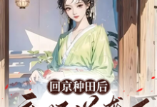 回京种田后弃妃逆袭了章节免费在线阅读,林沁朱淩完结版-艾米文学