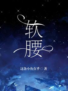《软腰》宁姜京辞完整版小说免费阅读