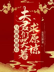 与闺蜜死遁后，夫君们哭着求原谅免费阅读，与闺蜜死遁后，夫君们哭着求原谅白宁洛幼薇