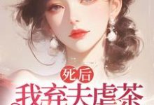 周晚黎小说《死后我弃夫虐茶,独美不原谅》完整版免费阅读-艾米文学