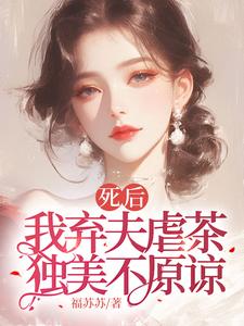 周晚黎小说《死后我弃夫虐茶，独美不原谅》完整版免费阅读