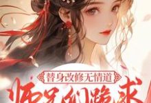 虞翎小说《替身改修无情道，师兄们跪求原谅》在线阅读-艾米文学