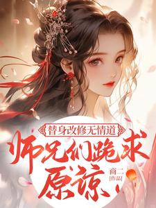 虞翎小说《替身改修无情道，师兄们跪求原谅》在线阅读