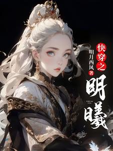 明曦慕影小说快穿之明曦完整版阅读