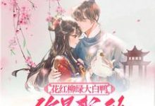 小说《花红柳绿大白鸭,你是我的最爱呀》在线章节阅读-艾米文学