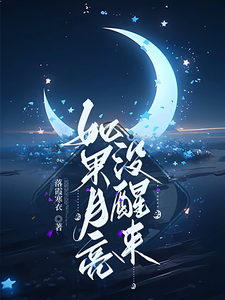 如果月亮没醒来小说最新章节在哪里可以读到？