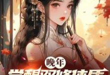 林无双完整版小说《晚年觉醒双修体质,仙子老夫来了》免费阅读-艾米文学