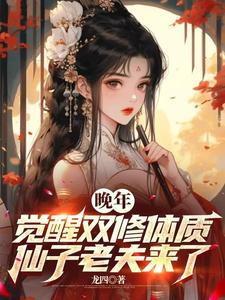 林无双完整版小说《晚年觉醒双修体质，仙子老夫来了》免费阅读