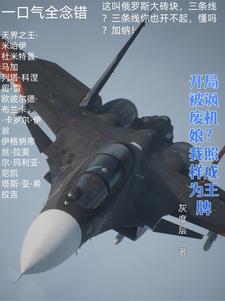 姜空小说开局被讽废机娘？我照样成为王牌在线阅读章节