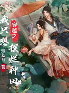 穿越之我只想摆烂种田这本小说怎么样？免费在线阅读试试