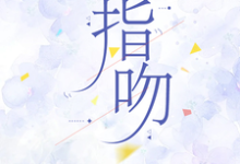 指吻顾瑾瑜周子笙,指吻章节在线阅读-艾米文学