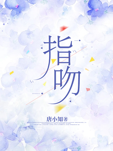 指吻顾瑾瑜周子笙，指吻章节在线阅读