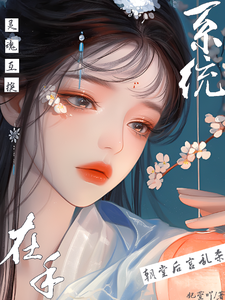 灵魂互换系统在手，朝堂后宫乱杀小说的免费电子版在哪里可以下载或阅读？