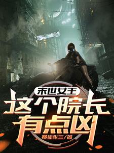 末世女王：这个院长有点凶完整版小说，末世女王：这个院长有点凶周瑶瑶