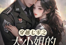 白嫣然林清轩小说《穿越七零之大小姐的幸福生活》在线阅读-艾米文学