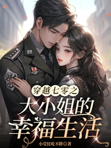 白嫣然林清轩小说《穿越七零之大小姐的幸福生活》在线阅读