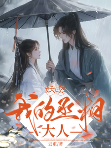 微生长惜沐离小说《妖契我的丞相大人》完整版免费阅读