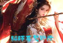 在线寻找骗师尊双修后，我带宗门走向无敌小说的无删减版本-艾米文学