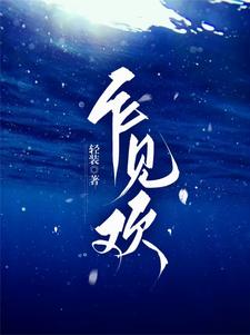 寻找乍见欢小说的最新更新章节