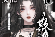 恶毒女配破产后，他们都想欺负她小说阅读，恶毒女配破产后，他们都想欺负她完结版-艾米文学