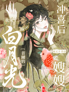 已完结小说《冲喜后，我成了白月光首辅的嫂嫂》章节免费阅读