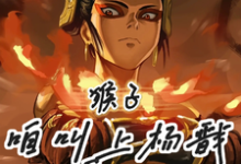 《猴子,咱叫上杨戬反吧!》小说免费阅读完整版-艾米文学