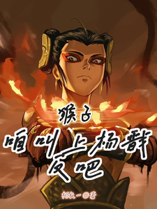 《猴子，咱叫上杨戬反吧！》小说免费阅读完整版