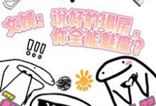 文娱：说好塌房，你全能魅魔？小说无弹窗阅读的网站推荐-艾米文学