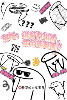 文娱：说好塌房，你全能魅魔？小说无弹窗阅读的网站推荐