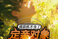 小说《提款机不当了，定亲对象急吐血！》完整版章节免费阅读-艾米文学