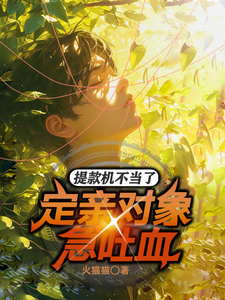 小说《提款机不当了，定亲对象急吐血！》完整版章节免费阅读