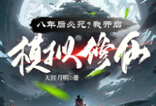 王厉黄子任小说完结版在线阅读,八年后必死?我开启模拟修仙!免费看-艾米文学