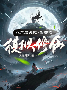 王厉黄子任小说完结版在线阅读，八年后必死？我开启模拟修仙！免费看