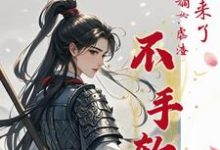 她杀回来了！将门嫡女虐渣不手软最新章节，她杀回来了！将门嫡女虐渣不手软免费阅读-艾米文学