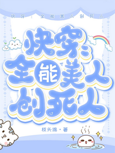 已完结小说《快穿：全能美人创死人》章节免费阅读