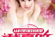 从村里摸到镇里,我真的累了赵飞小飞小说免费阅读-艾米文学