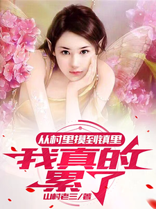 从村里摸到镇里，我真的累了赵飞小飞小说免费阅读