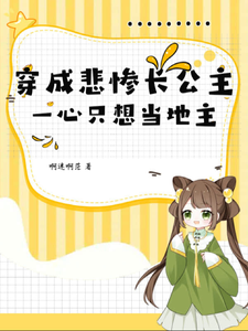 穿成悲惨长公主，一心只想当地主完整版最新章节，穿成悲惨长公主，一心只想当地主章节在线阅读
