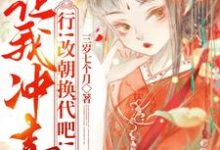 小说《让我冲喜?行!改朝换代吧!》在线章节阅读-艾米文学